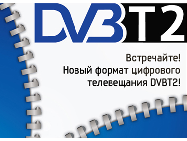 �������� ����������� � ������� DVB-T2